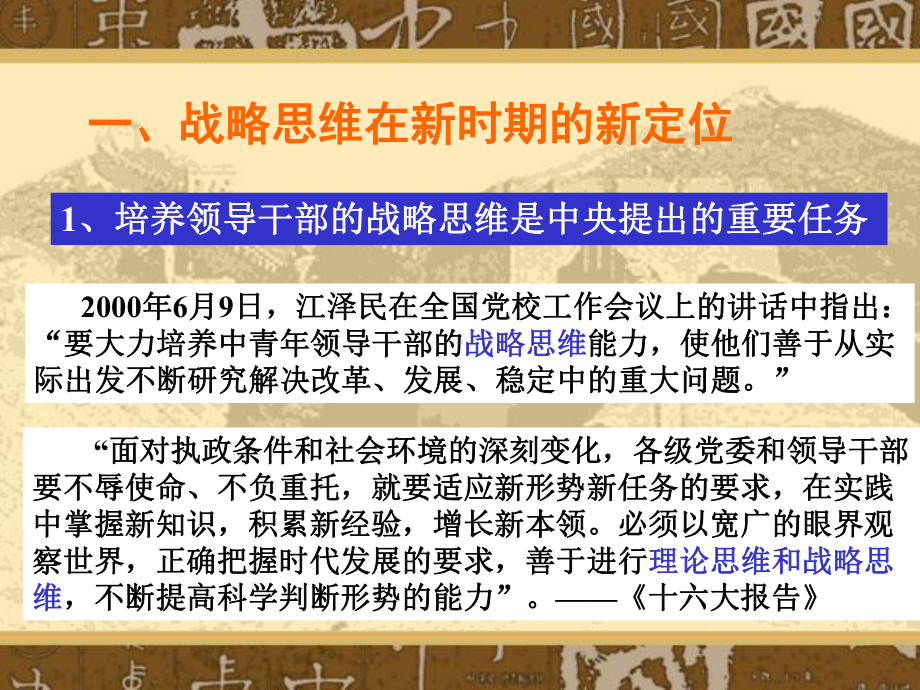 (覃正爱)着力提高领导干部的战略思维能力课件.ppt_第3页