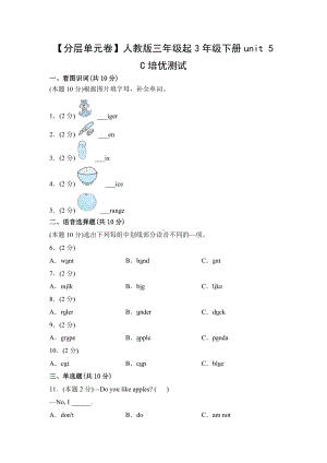 人教PEP版英语三年级下册（分层单元卷）unit 5C培优测试（有答案）.docx