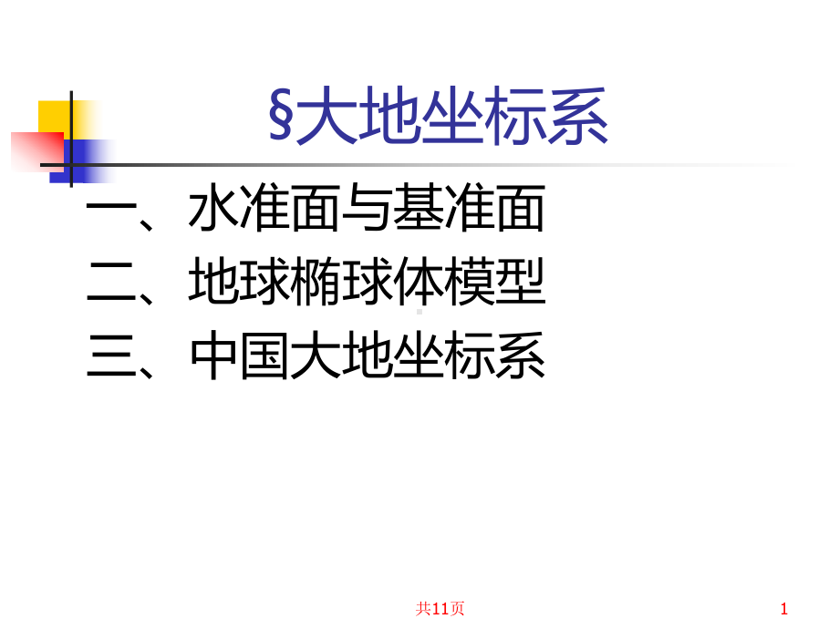 大地坐标系课件.ppt_第1页