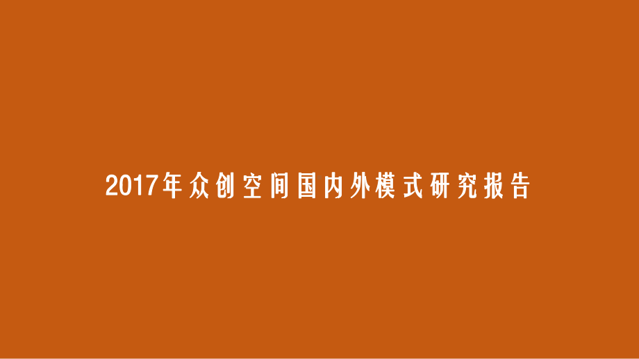 2017年众创空间国内外模式研究报告课件.pptx_第1页