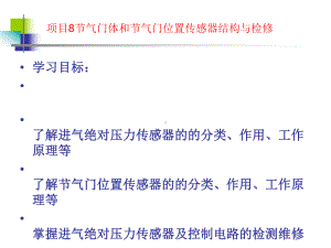 项目8进气绝对压力和节气门位置传感器结构与检修课件.ppt