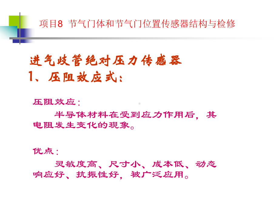 项目8进气绝对压力和节气门位置传感器结构与检修课件.ppt_第3页