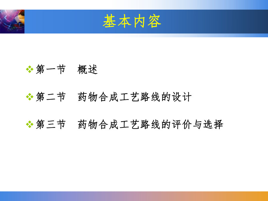 第二章-药物合成工艺路线的设计和选择课件.ppt_第2页