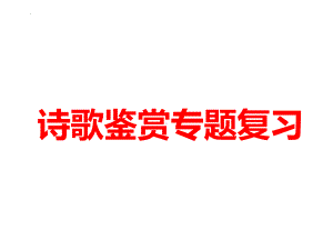 2022届高考语文考前冲刺：诗歌鉴赏专题复习 课件34张.pptx