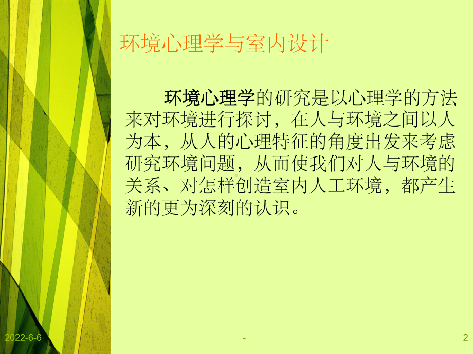 环境心理学与室内设计ppt课件.ppt_第2页