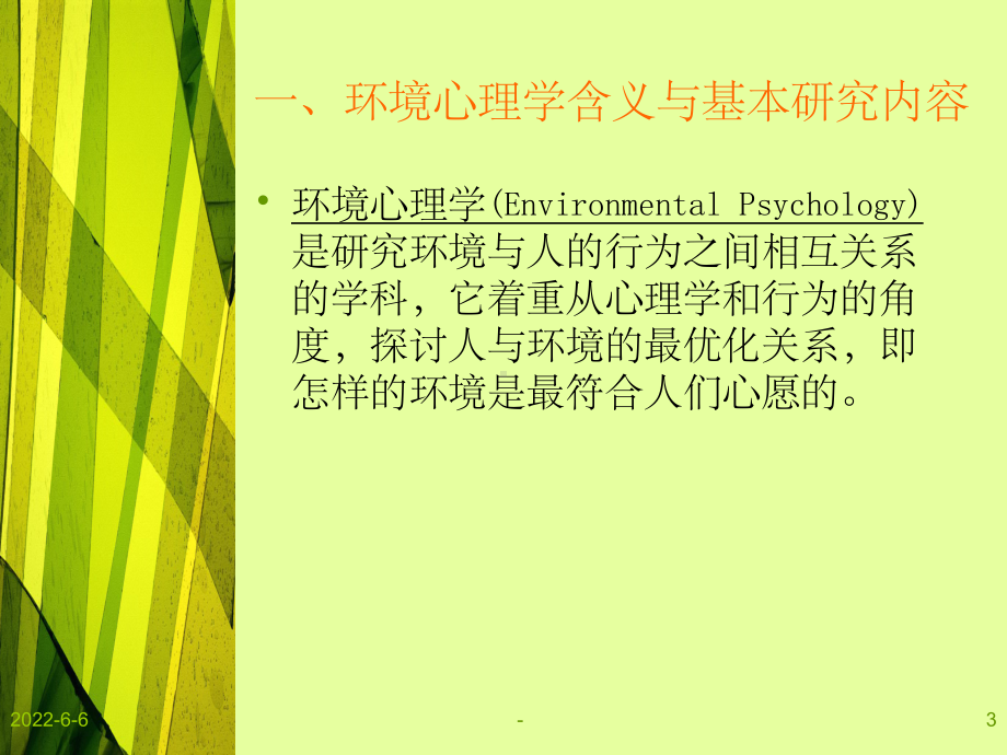 环境心理学与室内设计ppt课件.ppt_第3页