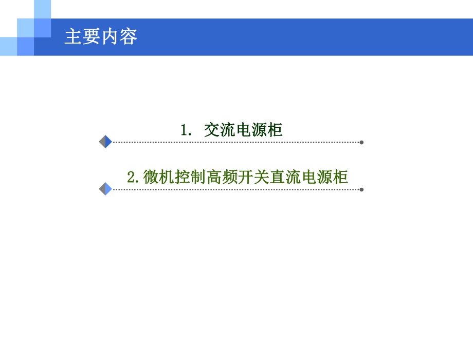 牵引变电所7(交直流电源柜)课件.ppt_第2页