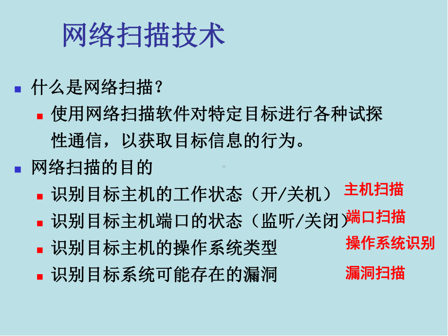 网络攻防原理与技术第4章-网络扫描技术课件.pptx_第3页