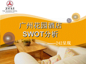 广州花园酒店SWOT分析[1]课件.ppt