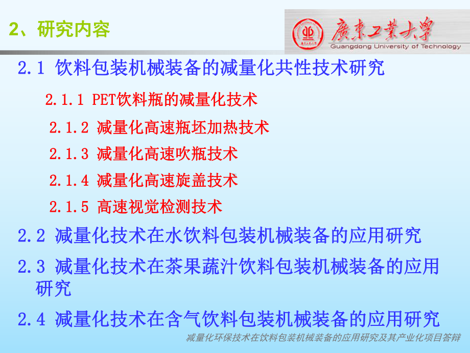 网络化数控高速PET瓶装饮料装备关键技术课件.ppt_第3页