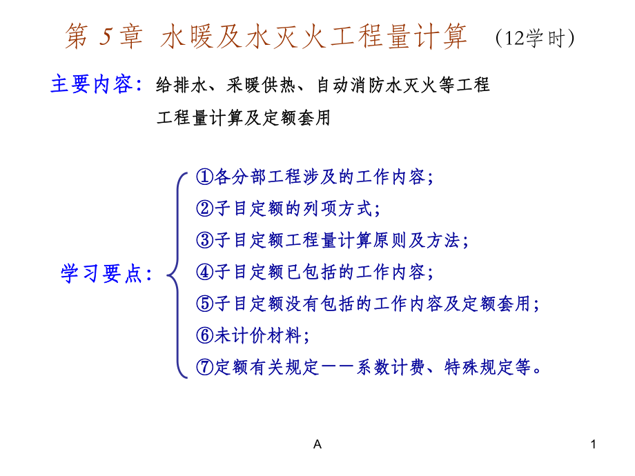 给排水工程量计算方法大全95843课件.ppt_第1页