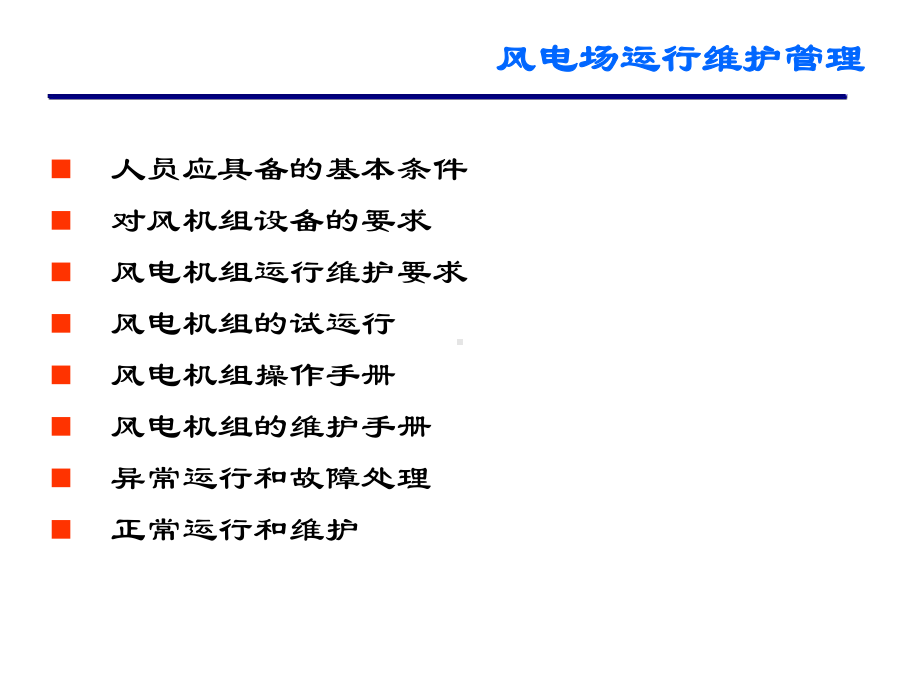 风电场运行维护管理共38页课件.ppt_第1页