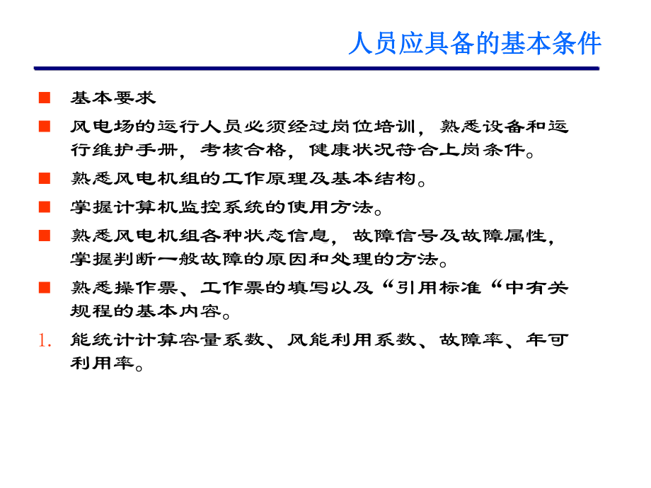 风电场运行维护管理共38页课件.ppt_第2页