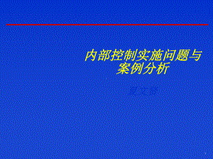 企业内部控制实施问题与案例分析-夏文贤课件.ppt