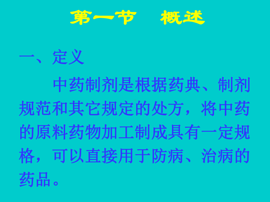 药物分析第十四章中药制剂分析课件.ppt_第3页