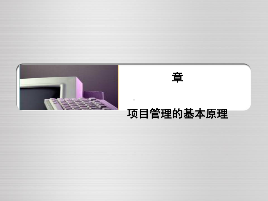 项目管理的基本原理课程课件.ppt_第1页