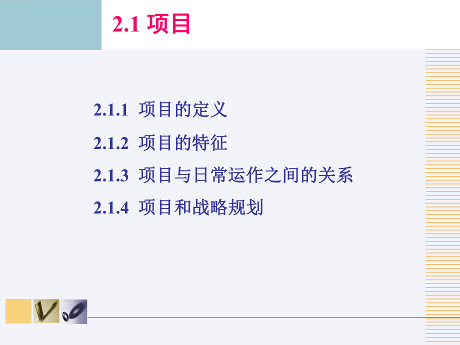 项目管理的基本原理课程课件.ppt_第3页