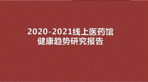 2020-2021线上医药馆健康趋势研究报告课件.pptx