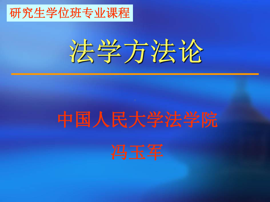 研究生学位班专业课程-法学方法论课件.ppt_第1页