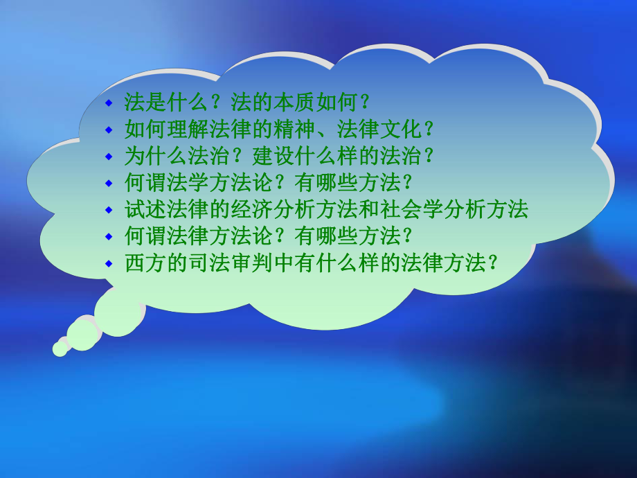 研究生学位班专业课程-法学方法论课件.ppt_第2页