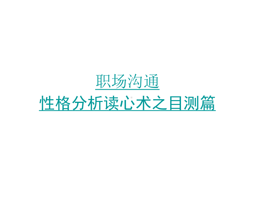 职场沟通：性格分析读心术之目测篇85页PPT课件.ppt_第1页