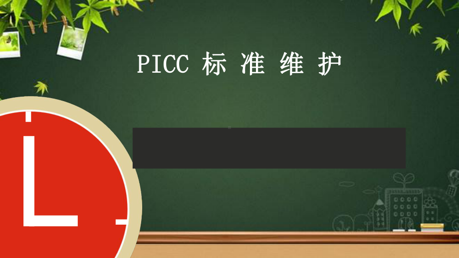 PICC标准维护-PPT课件.pptx_第1页