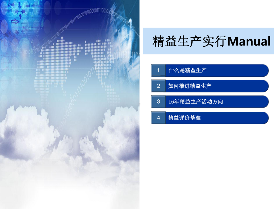 精益生产推进思路课件.ppt_第1页