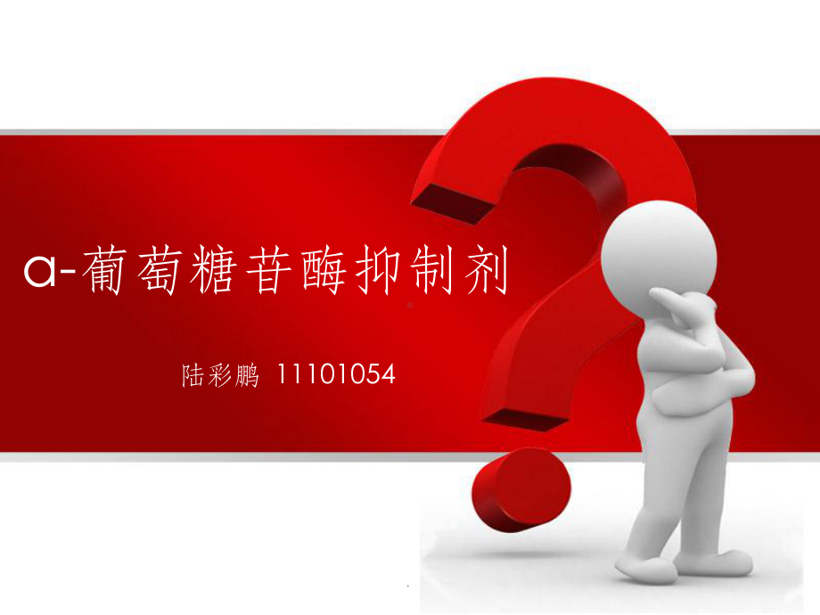 葡萄糖苷酶抑制剂课件.ppt_第1页