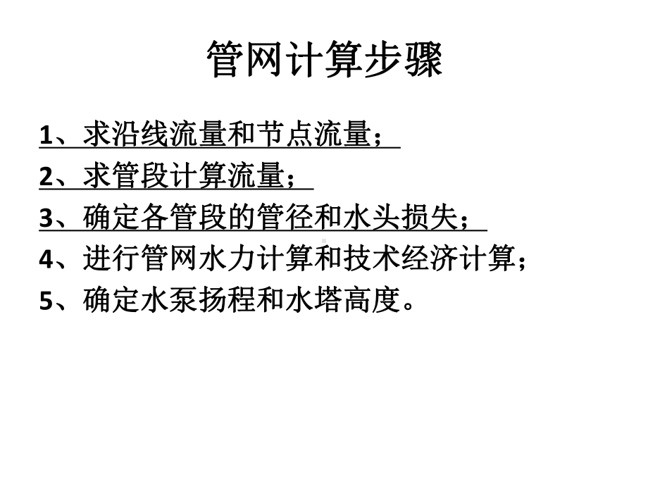 管网计算步骤.课件.ppt_第1页