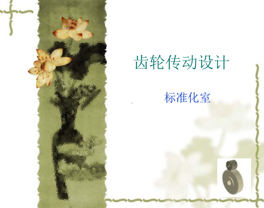 齿轮的设计与计算课件.ppt_第1页