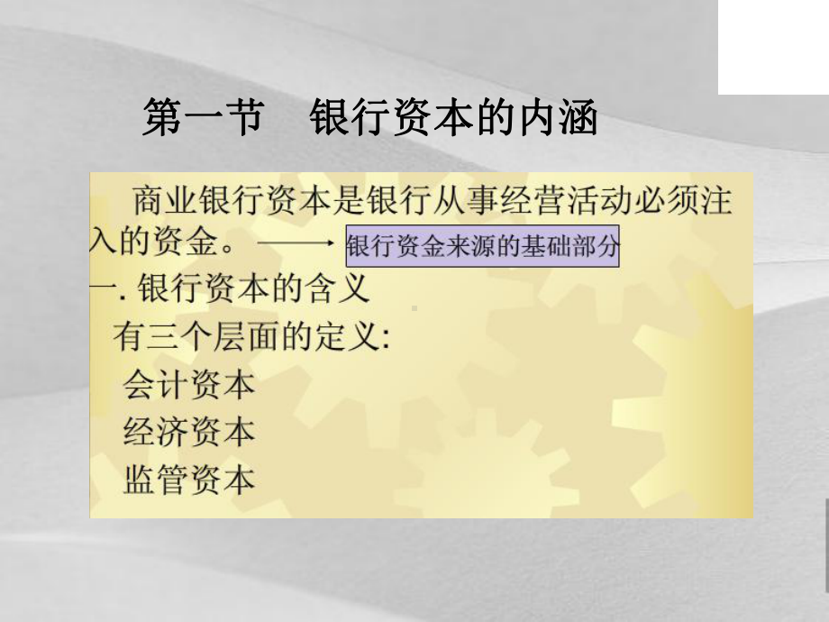 商业银行的资本内涵与资本比率课件.ppt_第3页