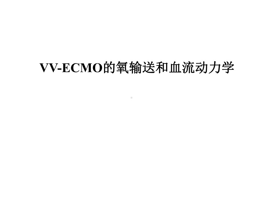 VV-ECMO的氧输送和血流动力学课件.ppt_第1页