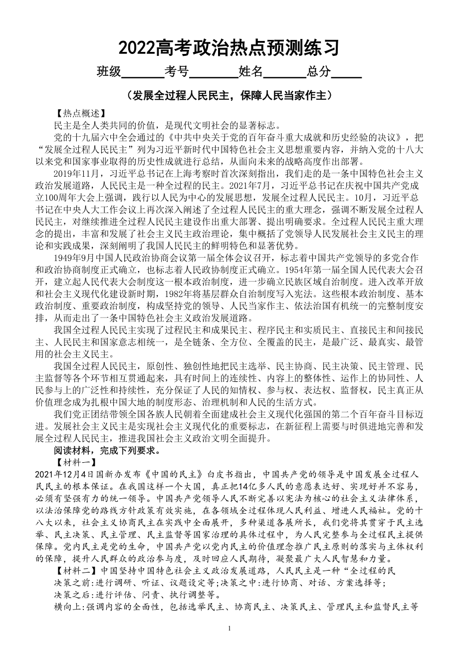 高中政治2022高考热点预测练习（发展全过程人民民主保障人民当家作主）（附参考答案和解析）.doc_第1页