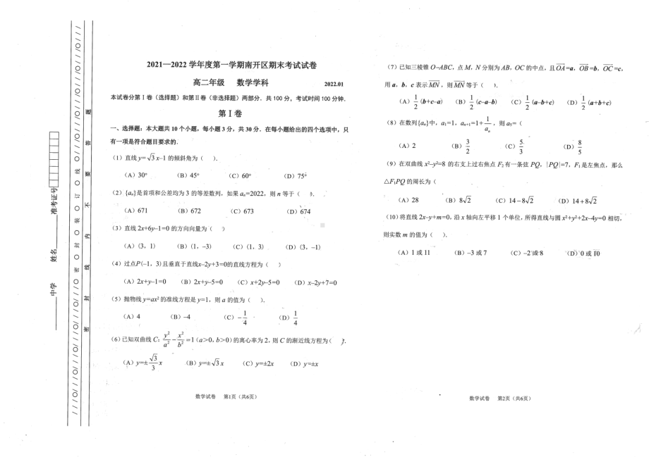 天津市南开区2021-2022学年高二上学期期末考试数学学科试卷.pdf_第1页