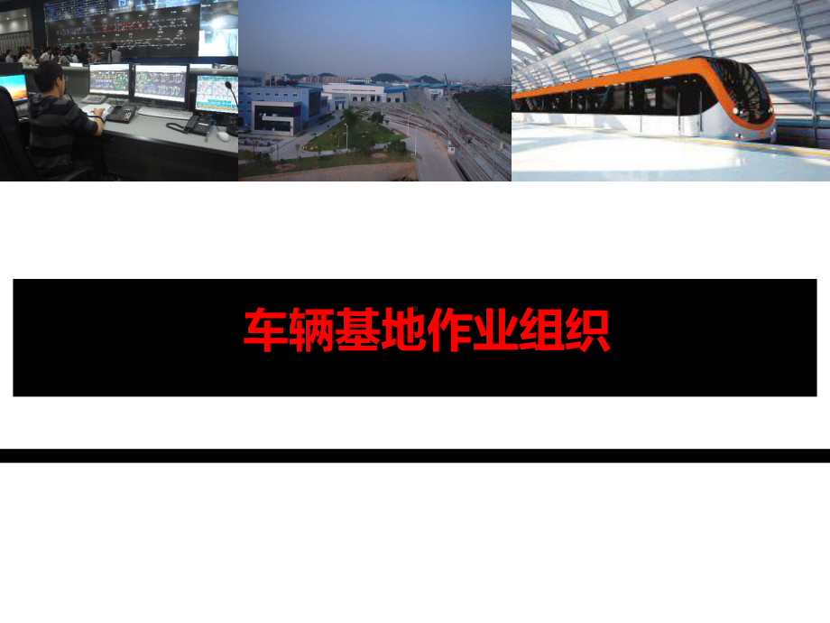 车辆基地作业组织课件.ppt_第1页