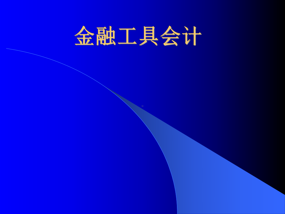 金融工具确认与计量课件.ppt_第1页