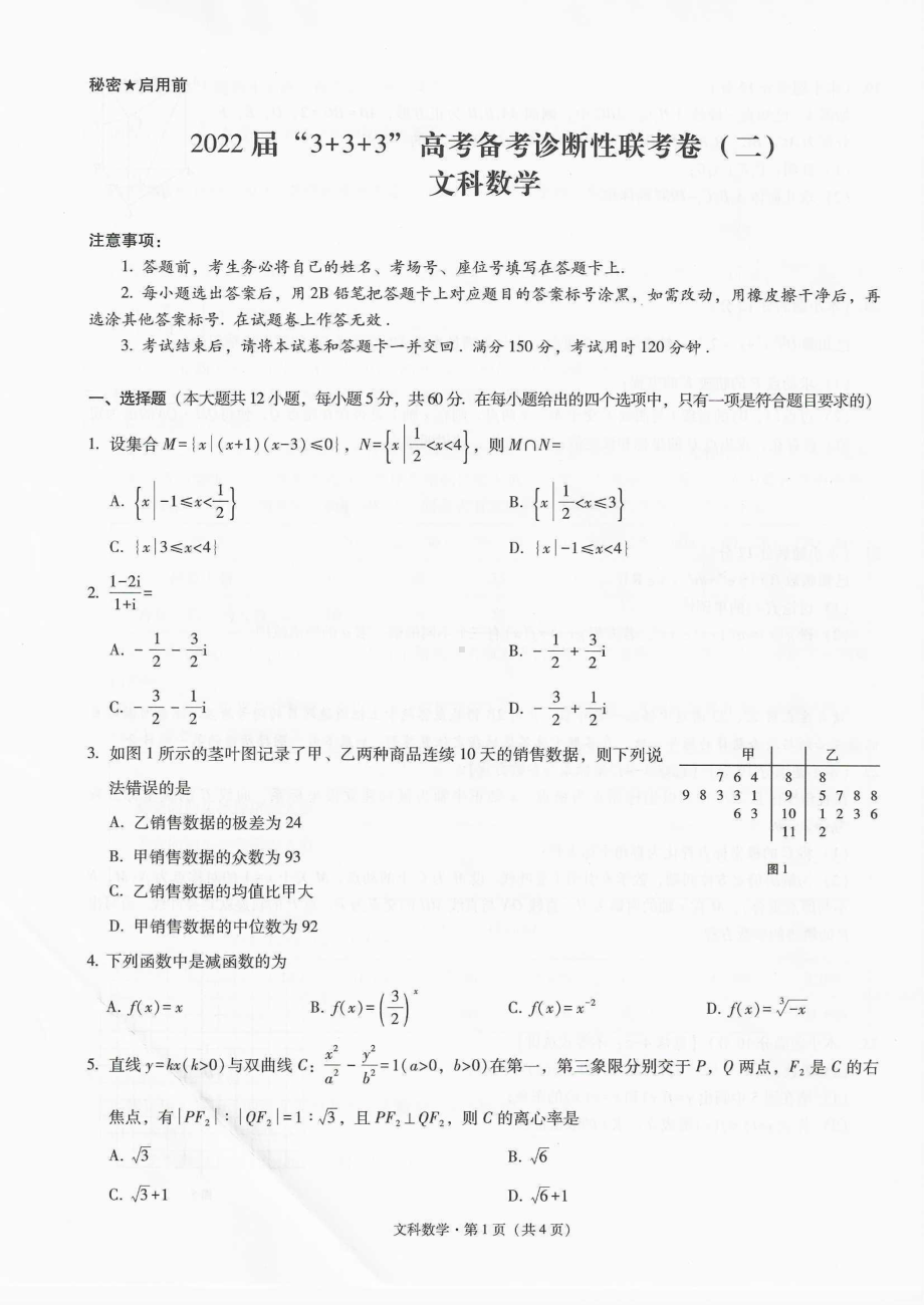 西南名校联盟2022届“3+3+3”高考备考诊断性联考卷（二）文科数学试题.pdf_第1页