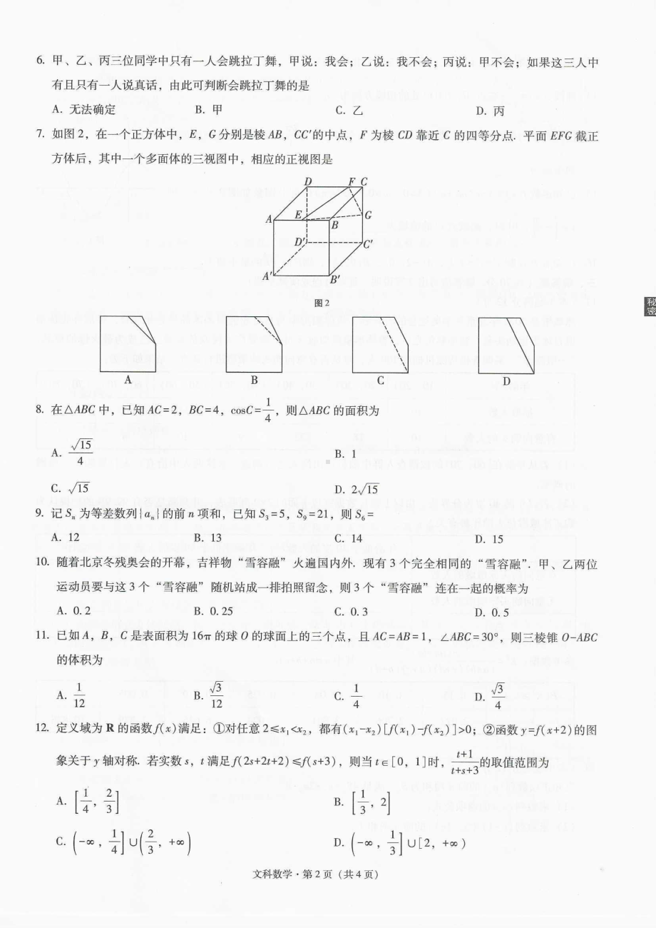 西南名校联盟2022届“3+3+3”高考备考诊断性联考卷（二）文科数学试题.pdf_第2页