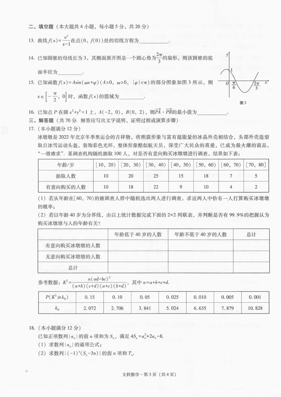 西南名校联盟2022届“3+3+3”高考备考诊断性联考卷（二）文科数学试题.pdf_第3页