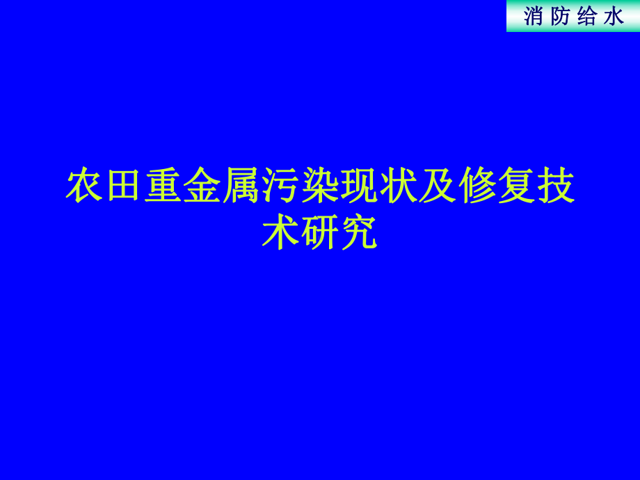 农田重金属污染修复技术研究进展课件.ppt_第1页