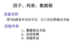 R软件及统计分析因子列表数据框程序设计结构课件.ppt