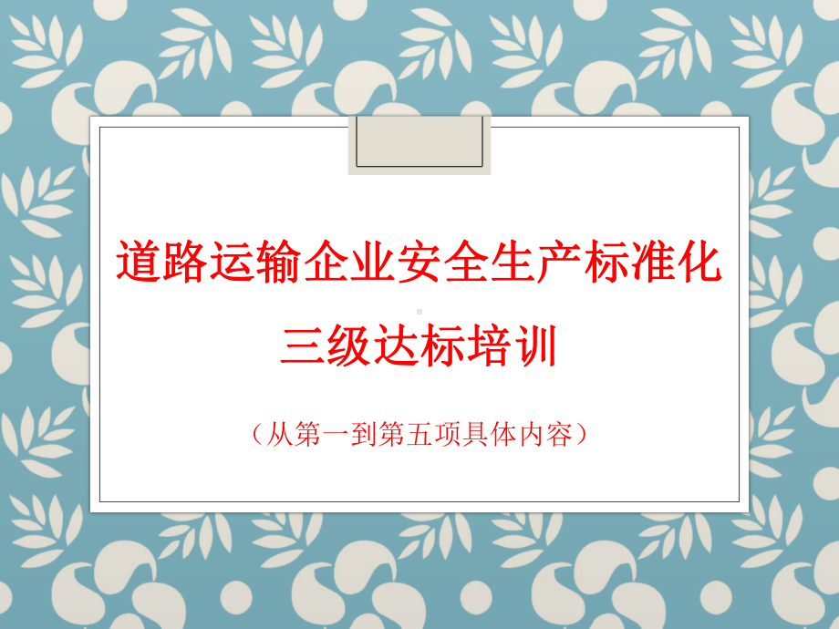 道路运输企业安全课件.ppt_第1页