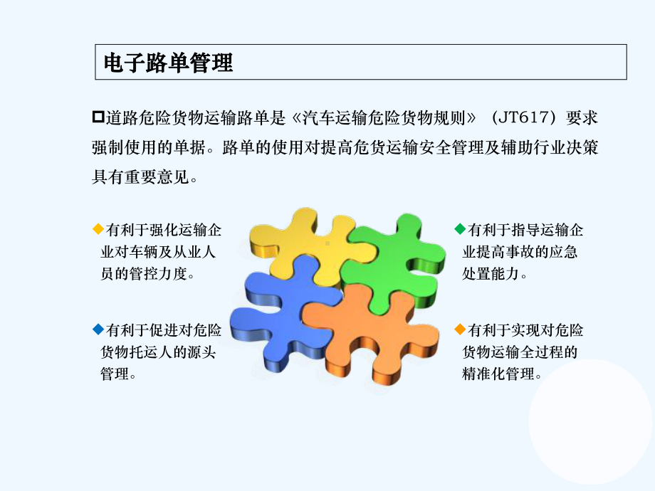 道路危险货物运输电子路单管理系统-PPT课件.ppt_第2页