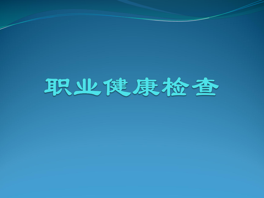 职业病知识培训(职业健康检查)课件.ppt_第1页