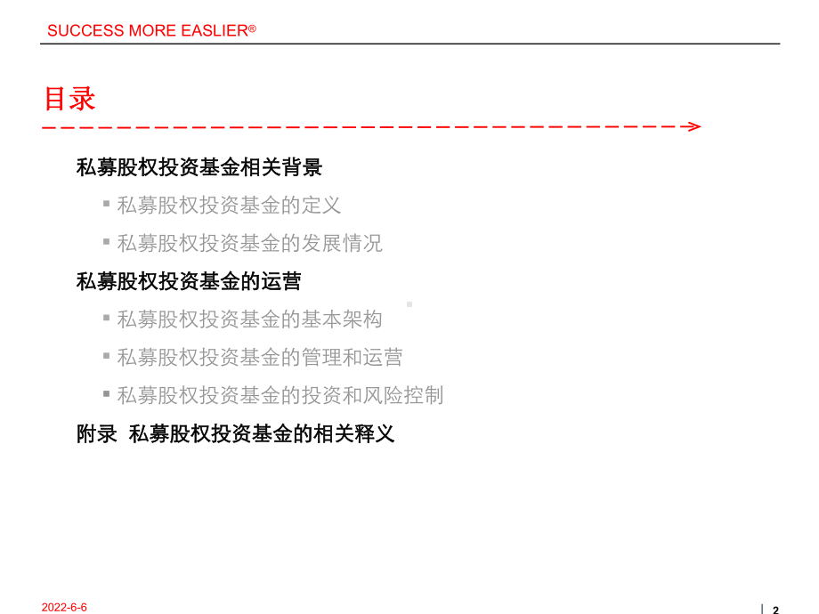 私募股权投资基金基本知识课件.ppt_第2页