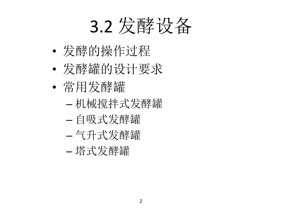 《制药设备与工艺设计》发酵设备课件.pptx_第2页