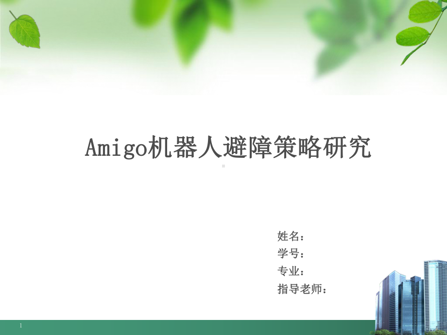 机器人避障策略研究PPT课件.ppt_第1页