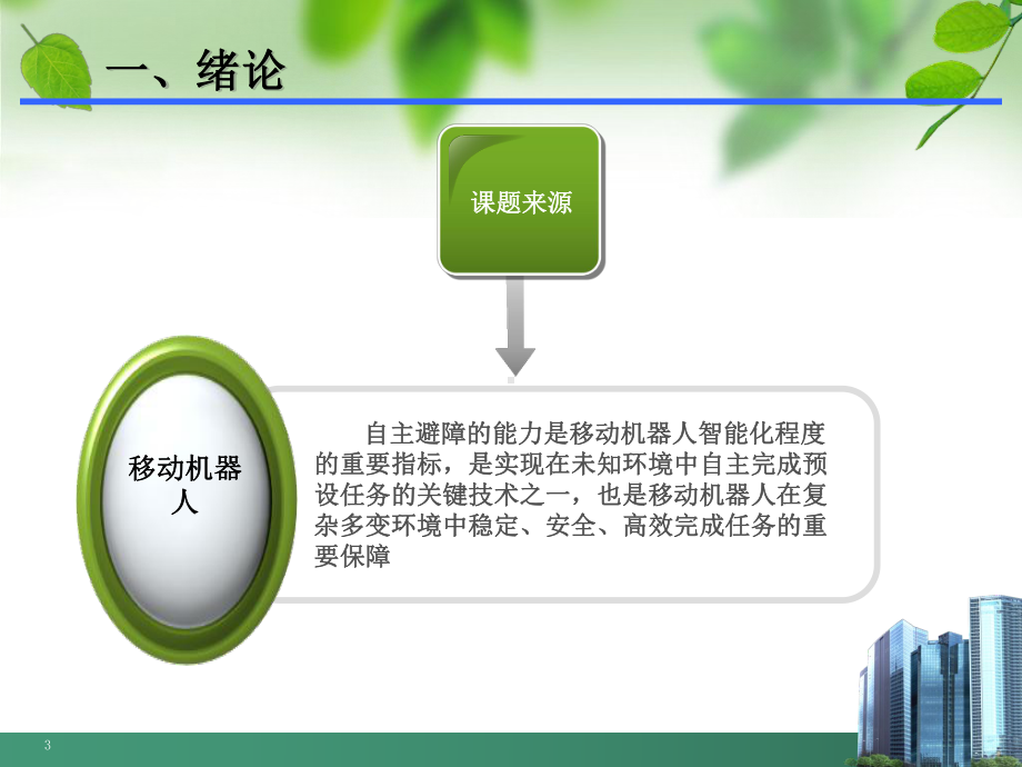 机器人避障策略研究PPT课件.ppt_第3页