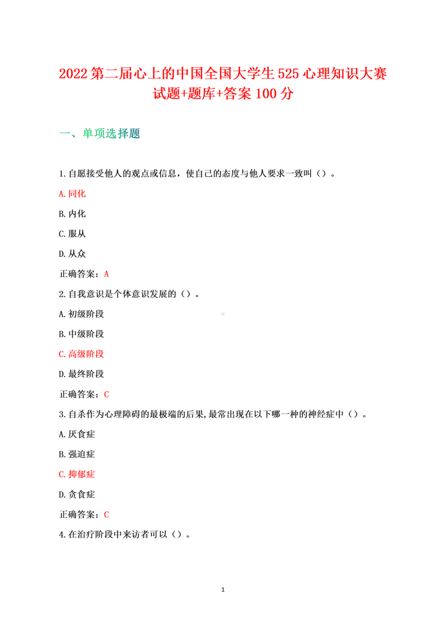 2022第二届心上的中国全国大学生525心理知识大赛试题+答案+100分.docx_第1页