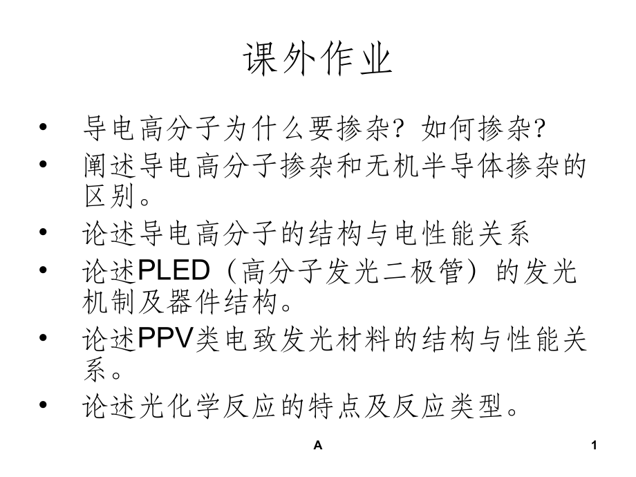 电致发光高分子材料课件.ppt_第1页